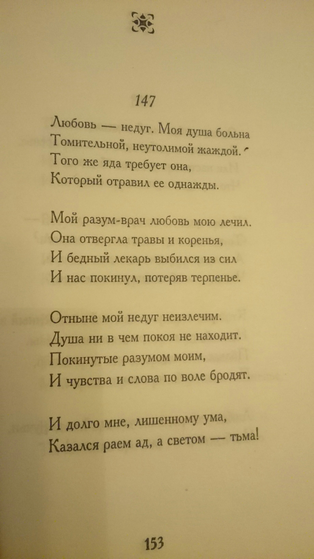 уильям шекспир сонет 141. сонет 147 шекспир на русском. 147 сонет шекспира. шекспир моя душа больна томительной неутолимой жаждой. 147 сонет любовь недуг.