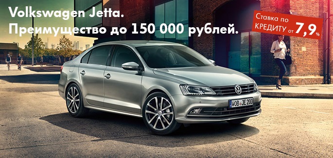 Volkswagen Jetta на специальных условиях — Автоцентр Великан на DRIVE2