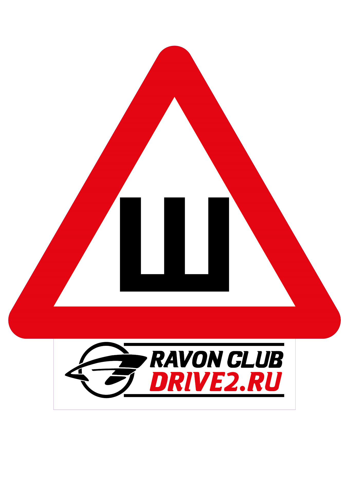 знак шипованные шины. мэш шипы. знак наклейка шипы. наклейка шипованная резина. шипованные колеса знак.