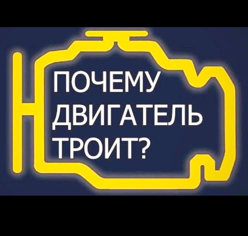 Причина почему троит двигатель