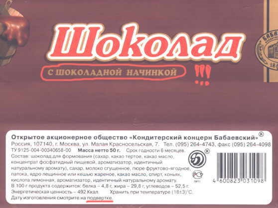 Оао кондитерский концерн бабаевский. Шуточный состав шоколада. Состав шоколада прикольный. Этикетка от шоколада состав. Состав шоколада прикол.