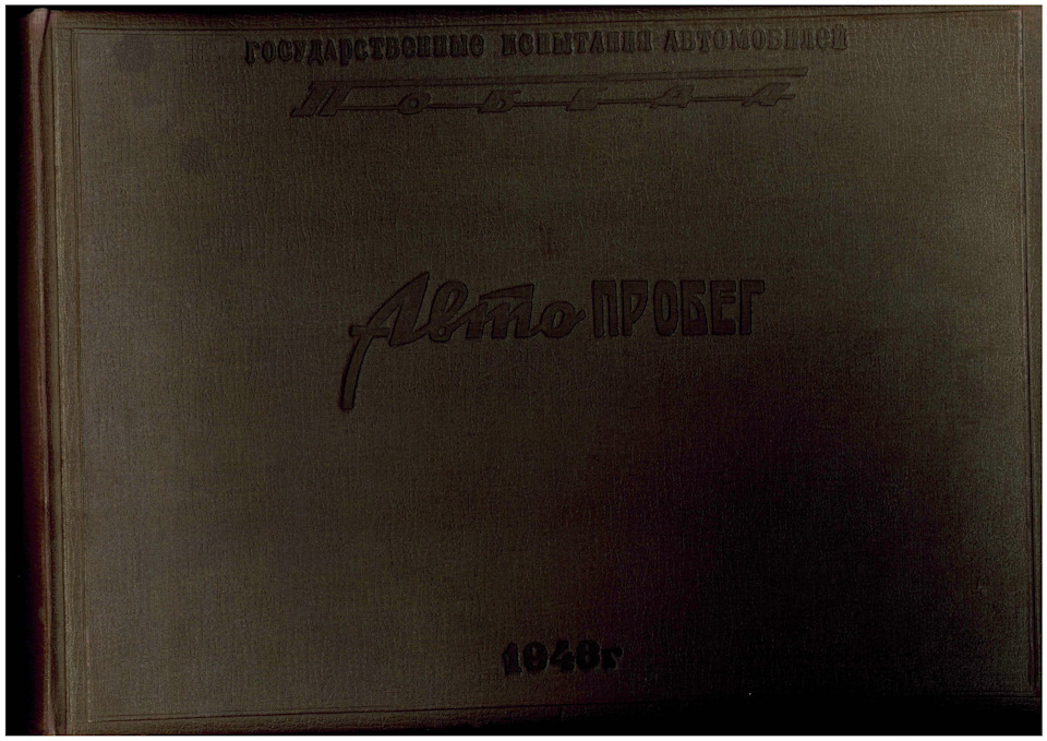 Фото в бортжурнале ГАЗ М-20 Победа