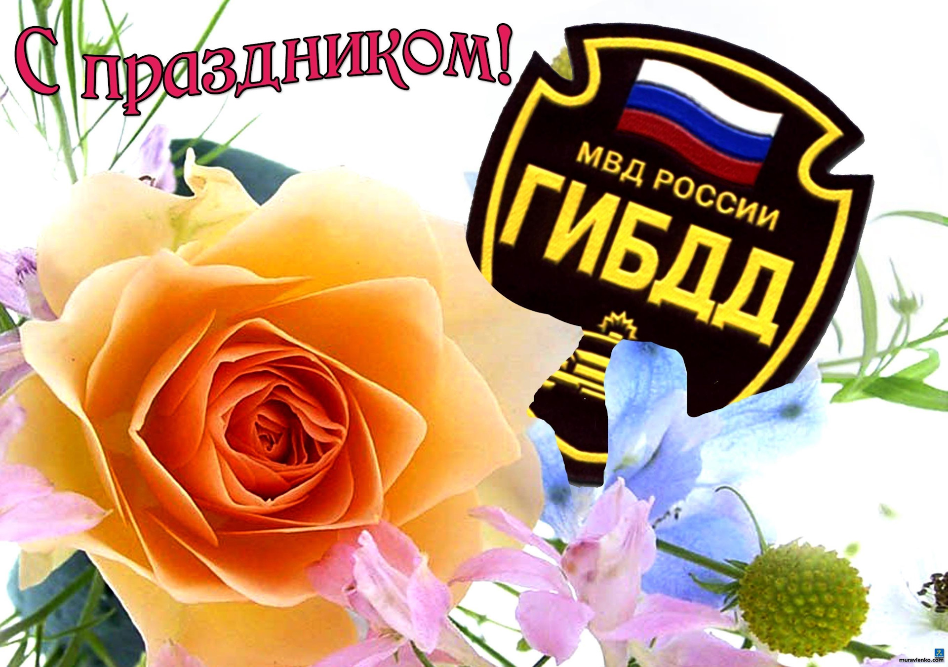Открытки на 80 лет госавтоинспекции