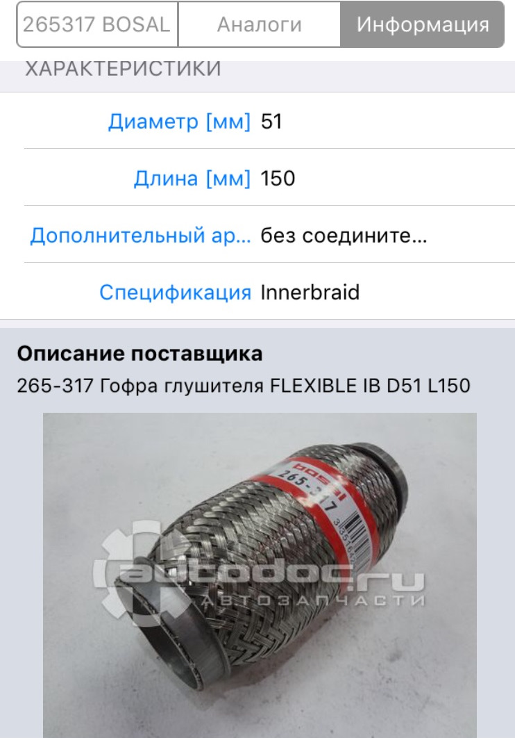 265317 Гофра глушителя BOSAL | Запчасти на DRIVE2