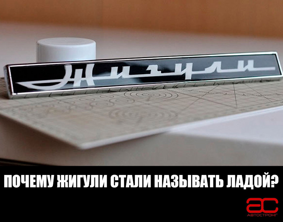 Почему "Жигули" стали называть Lada? — АвтоСтронг-М на DRIVE2