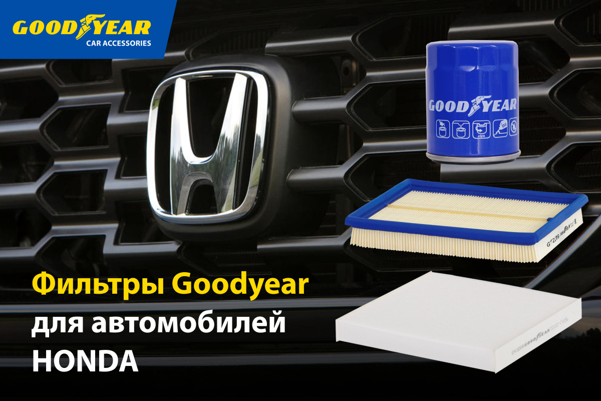 Фильтры Goodyear для автомобилей Honda — Goodyear Car Accessories на DRIVE2