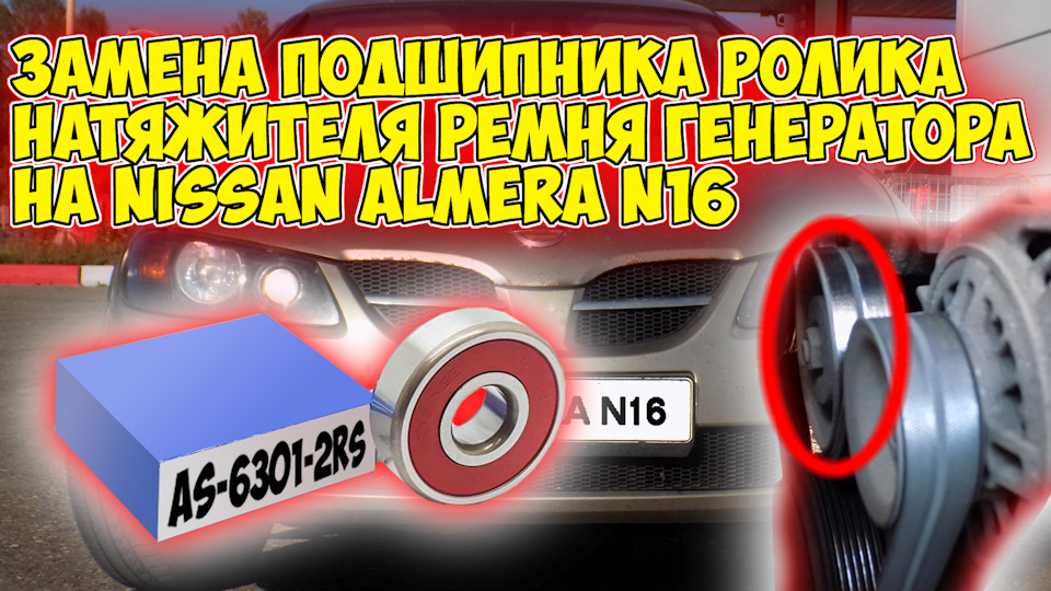 Замена подшипника ролика натяжителя ремня генератора на Nissan Almera ...