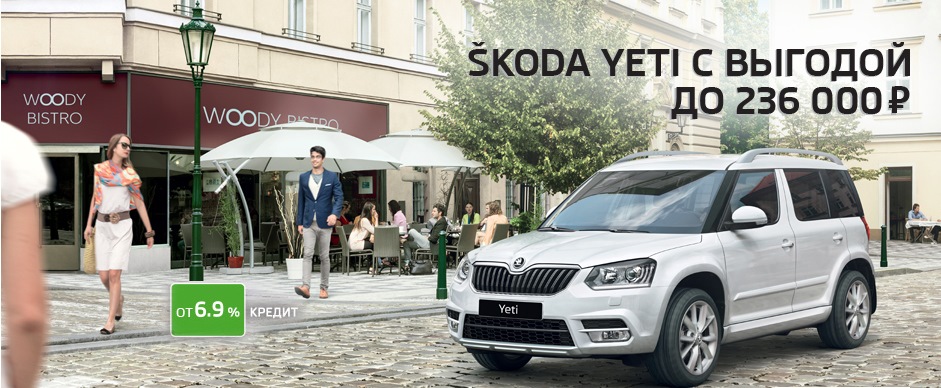 SKODA Yeti c выгодой до 236 000 рублей — АвтоСпецЦентр на Каширке на DRIVE2