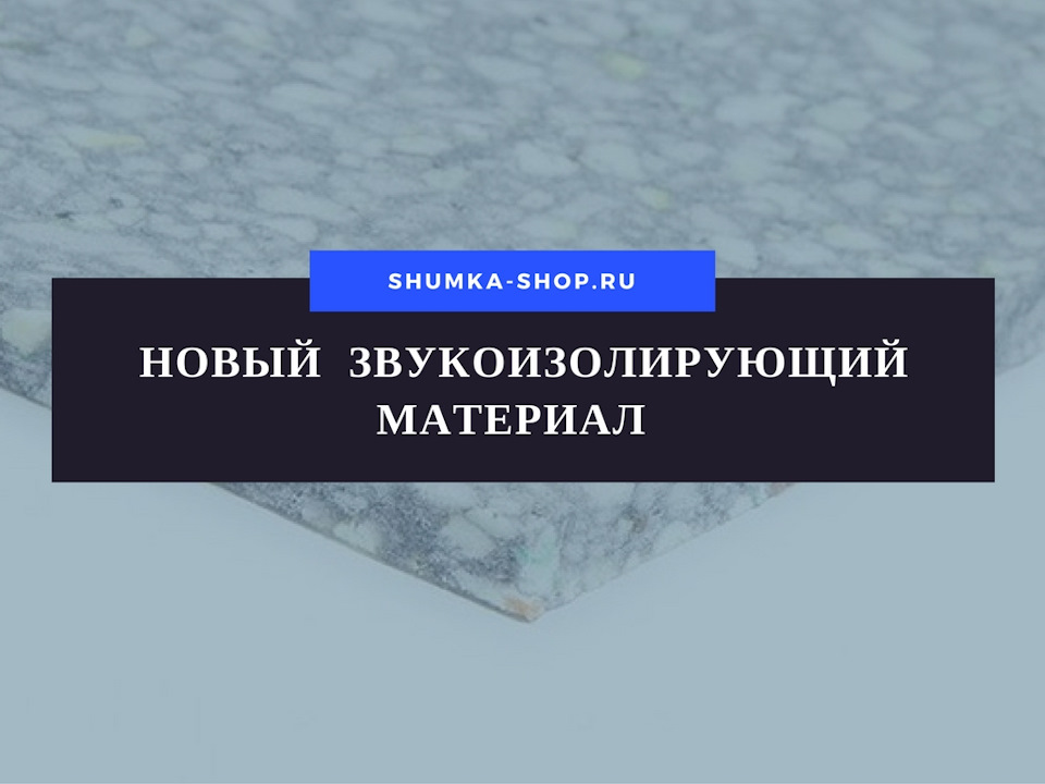 Новый звукоизолирующий материал — Standart Group на DRIVE2
