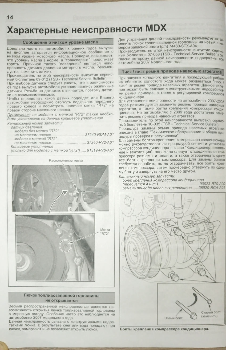 Запчасти на фото: 37240R72A01, 37240RDMA01, 91319R70A01, 38920RCAA01. Фото в бортжурнале Acura MDX (2G)