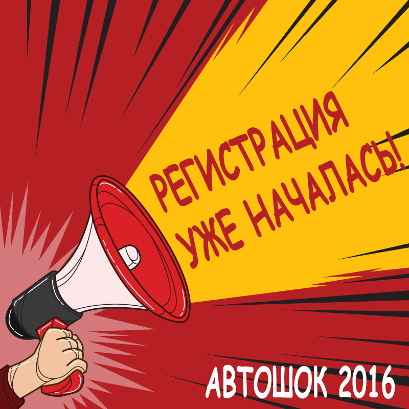 Автошок 2016 Регистрация — Автошок на DRIVE2