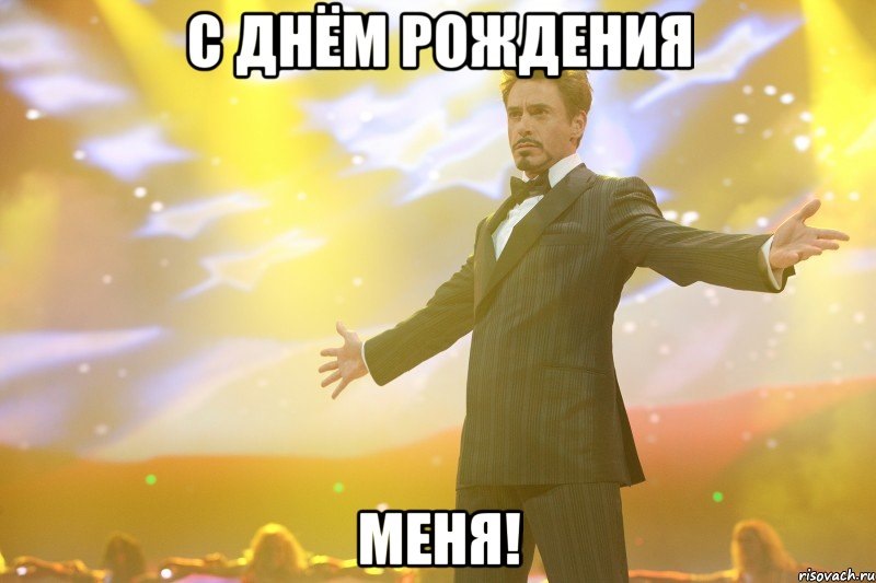 фото с днём рождения меня