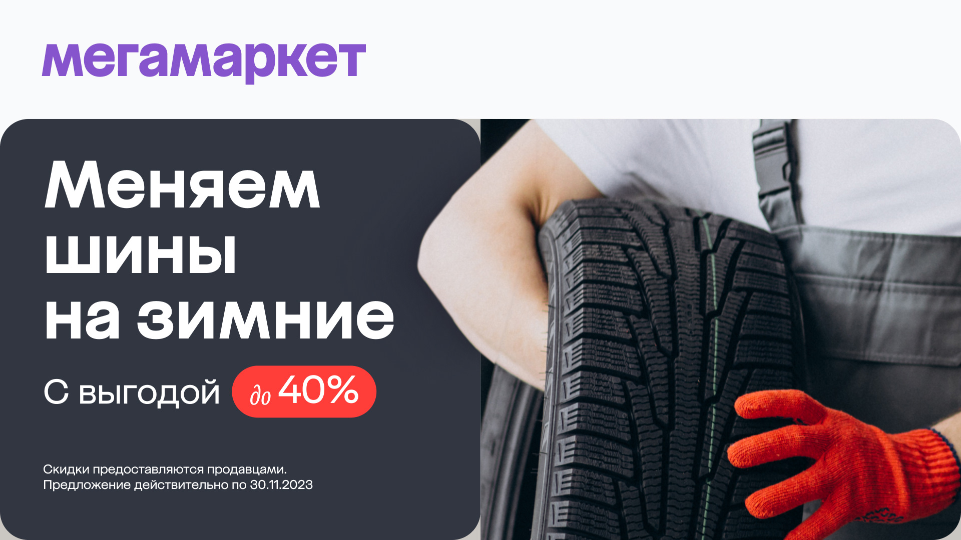 Выгода на зимние шины до 40% — Мегамаркет на DRIVE2