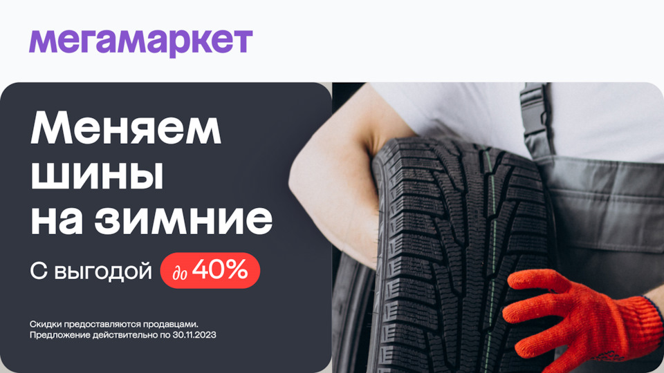 Выгода на зимние шины до 40% — Мегамаркет на DRIVE2