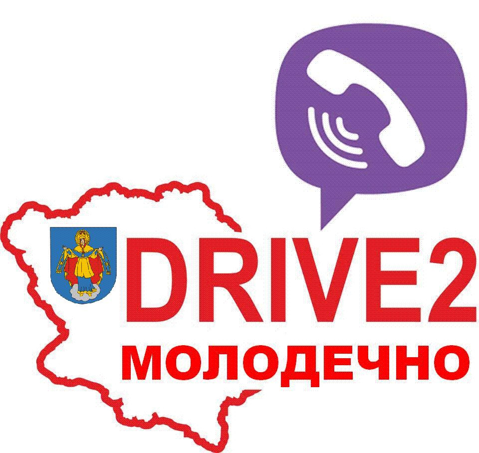 Группа Драйв2Молодечно в VIBER. В ногу со временем ;) — Сообщество «DRIVE2  Молодечно (Беларусь)» на DRIVE2