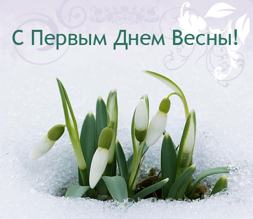 Картинки С 1 Днем Весны