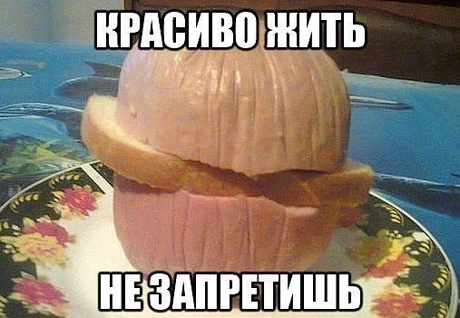 Дай мне бутерброд мем