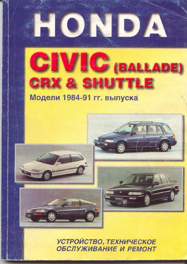 Honda Civic, CRX и Shuttle 1984 ...