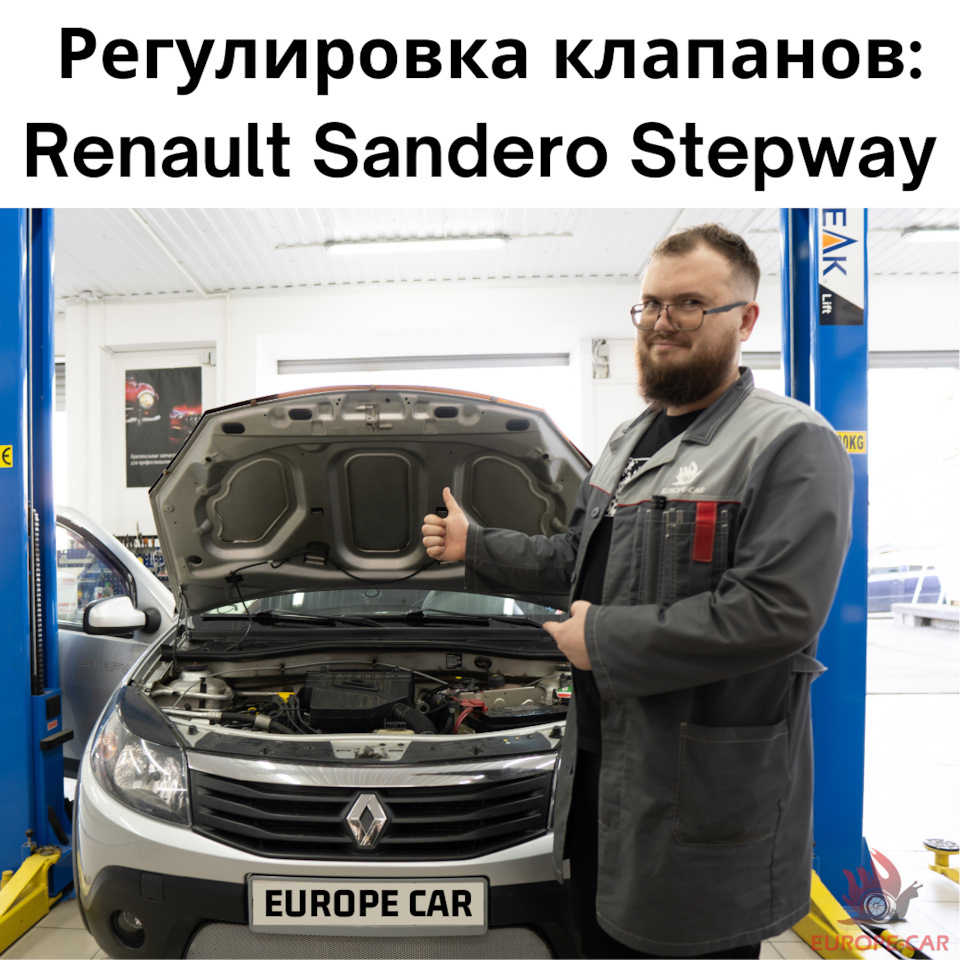 Сандеро степвей регулировка. Рено степвей регулировка клапанов сандеро 1.6.