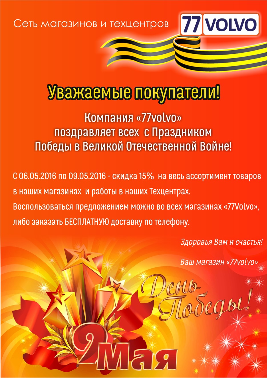 АКЦИЯ КО ДНЮ ПОБЕДЫ ! — 77VOLVO на DRIVE2