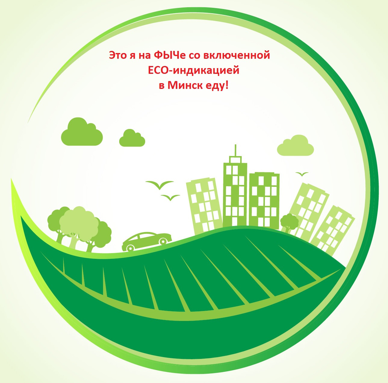 Чистый город чистая страна проект ECO-индикация: не дерево от аута, но няхай будзе! - Mitsubishi ASX, 1,6 л, 2014 