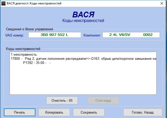 Вася диагност KKL 409.1 ошибки. Вася диагност VAG KKL. Коды Вася диагност. Коды ошибок группы VAG. Вася диагност ваг