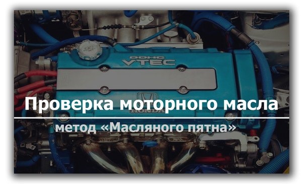 Проверка моторного масла методом «Масляного пятна» — DRIVE2