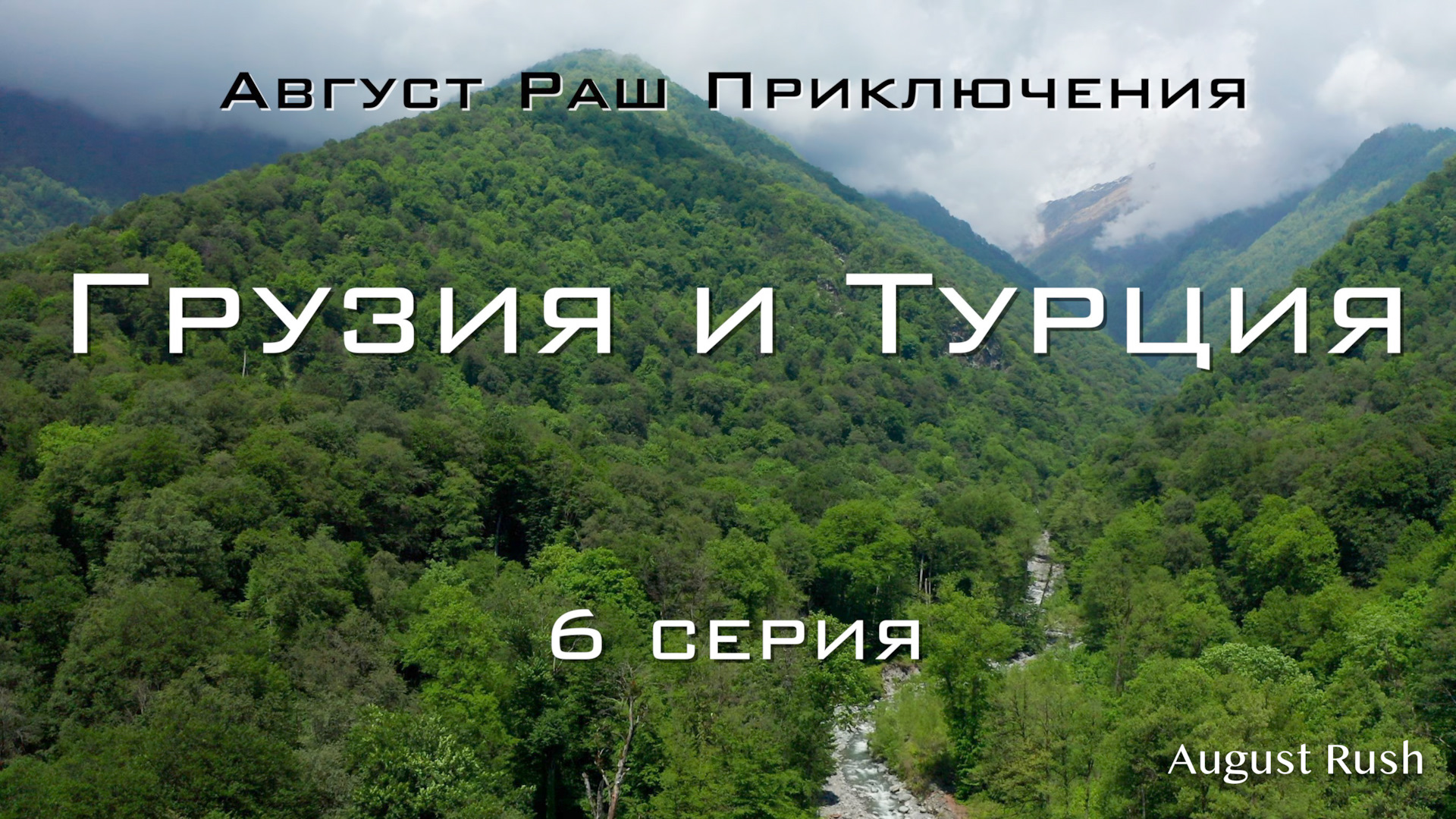 Грузия — Турция На машине — VI. Лагодехи. Киндзмараули. Греми. Тушетия.  Алаверди. — Сообщество «Драйвер-Путешественник» на DRIVE2