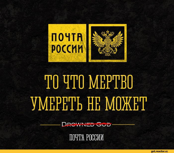 На то что не может. Почта России то что мертво. Почта России игра престолов. Девизы игры престолов. Девизы из игр.