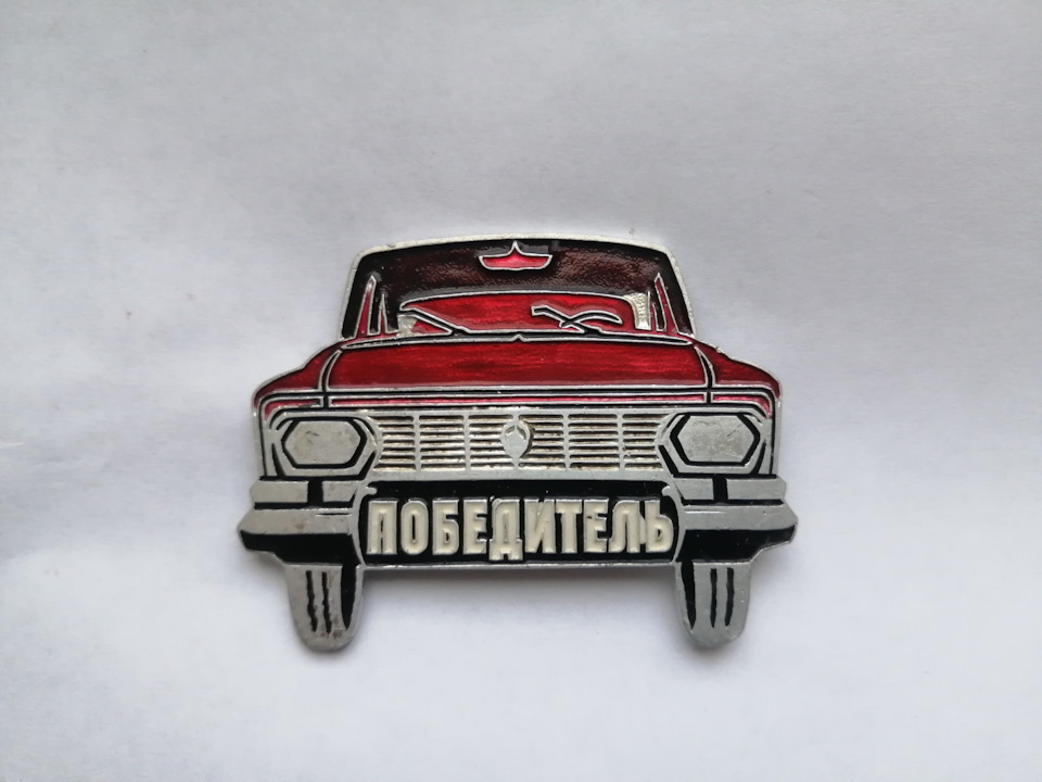 Значок Победитель Москвич 412 — DRIVE2