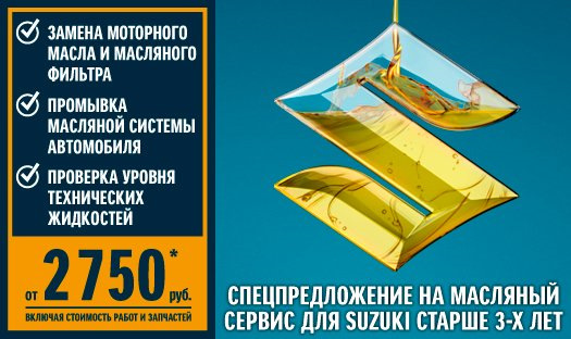 МАСЛЯНЫЙ СЕРВИС SUZUKI — Кунцево Suzuki на DRIVE2