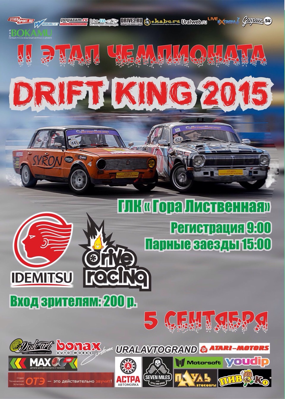 ll этап чемпионата по дрифтингу DRIFT KING 2015 Екатеринбург — Сообщество  «Дрифтинг» на DRIVE2