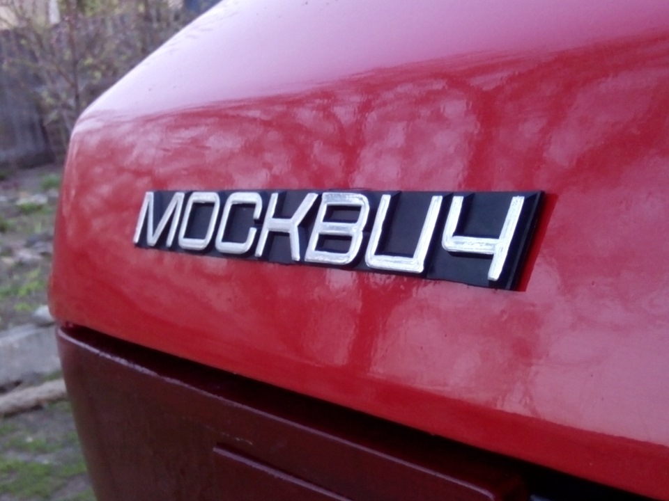 обновочкиии)) — Москвич 2141, 1,5 л, 1991 года | аксессуары | DRIVE2