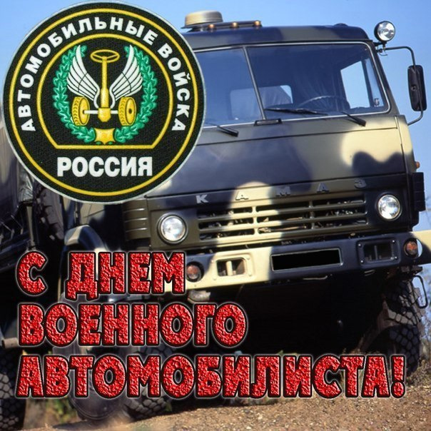 Когда день военного автомобилиста