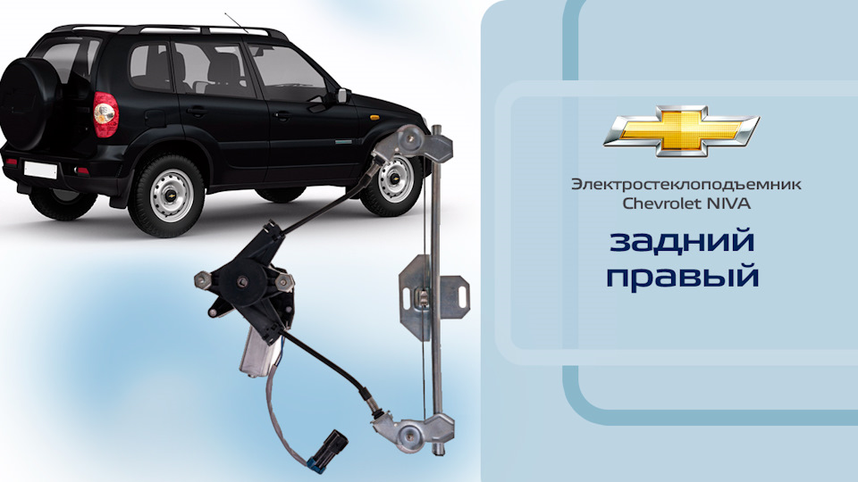 Стеклоподъемник ВАЗ-2123 и Chevrolet NIVA задний правый электрический с ...