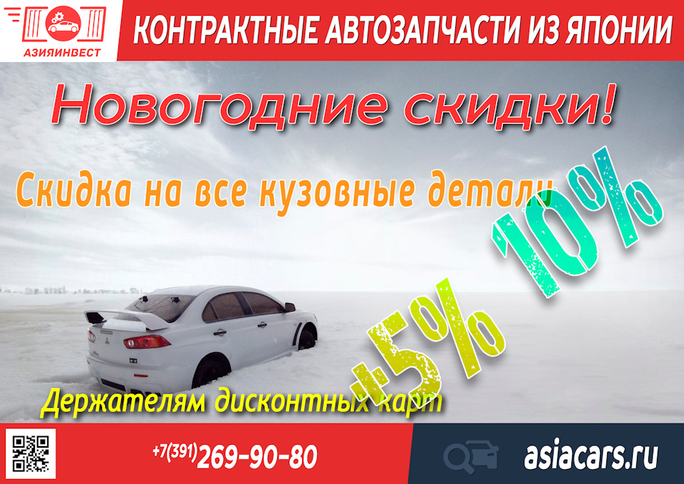Акция "Новогодние скидки" — АзияИнвест на DRIVE2