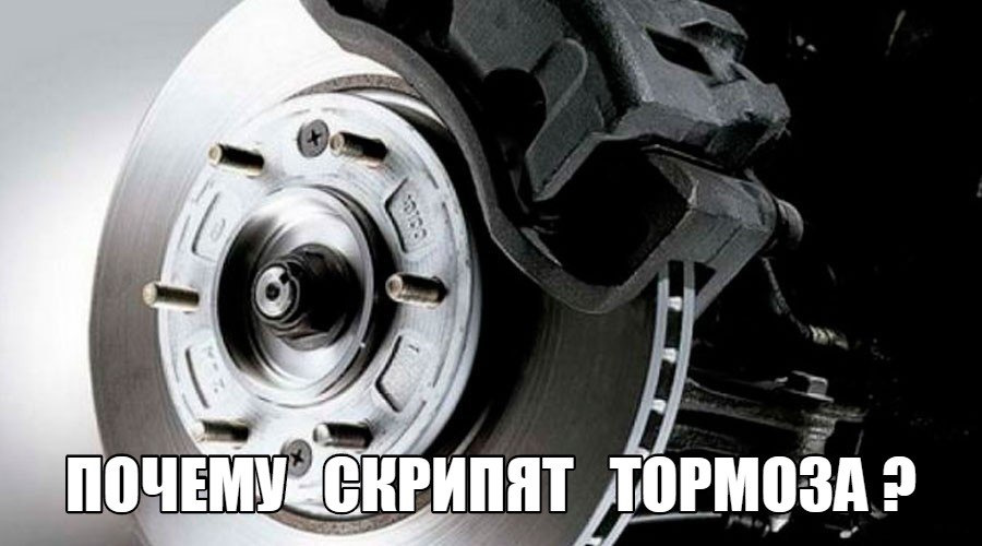 Почему скрипят тормоза ? — DRIVE2