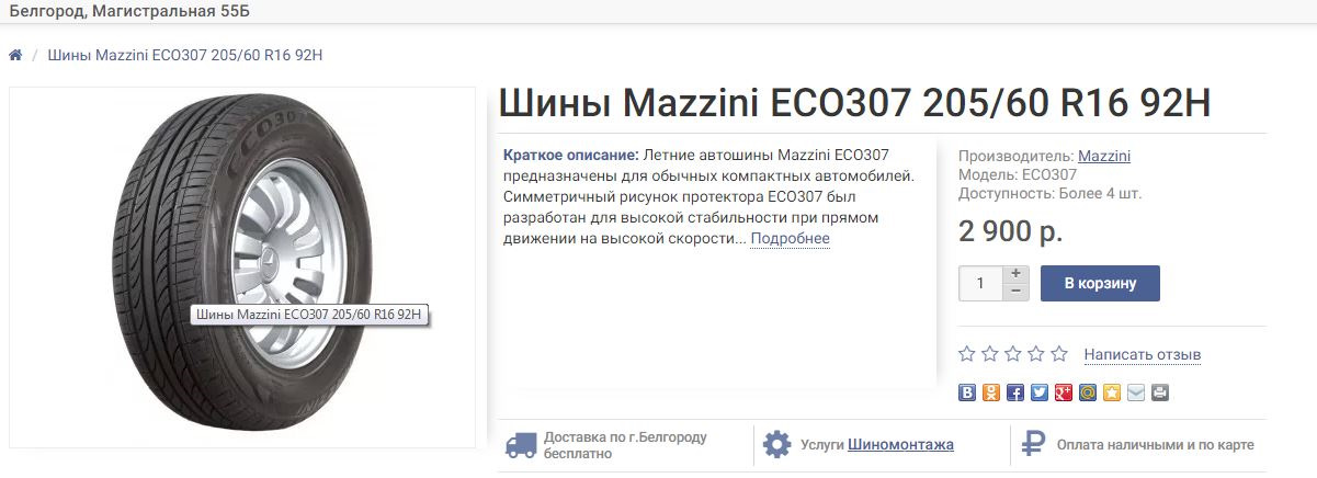 Производители шин отзывы. Шины Mazzini eco307. Шины Магистральная 55. Летние шины и краткое описание. Сертификация авторезины.