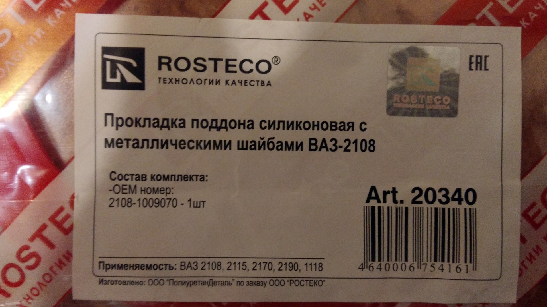 Прокладка поддона картера ROSTECO — Lada Приора универсал, 1,6 л, 2012 ...
