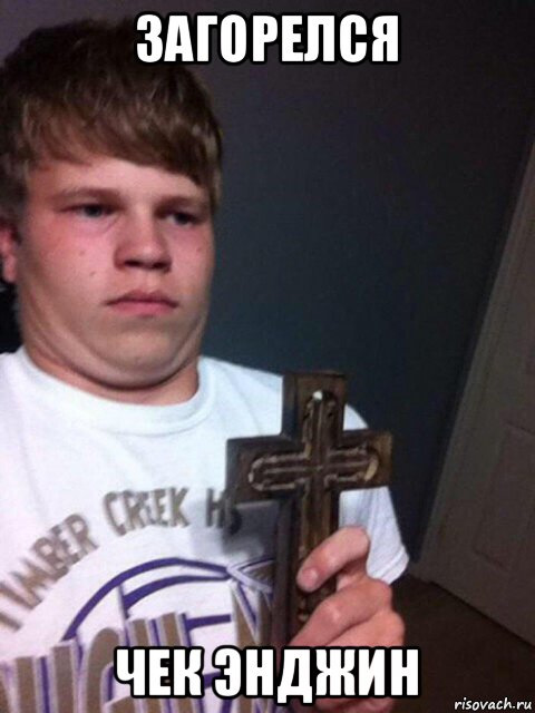 Парень с крестом в руках мем