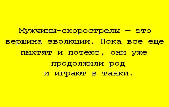 Скорострел. Мужчина скорострел. Шутки про скорострелов. Анекдот про скорострела. Мужчины скорострелы это вершина эволюции.