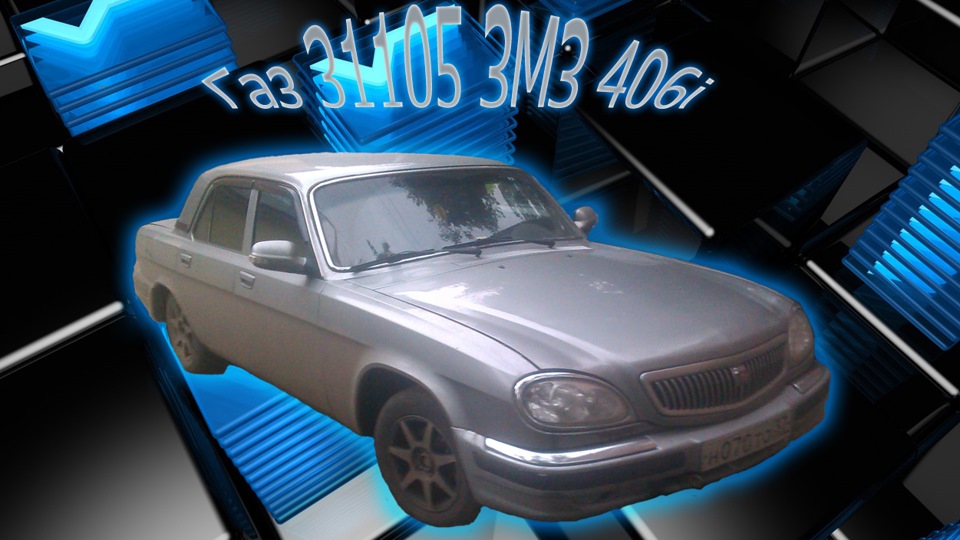 замена моста — ГАЗ 31105, 2,4 л, 2006 года | стайлинг | DRIVE2