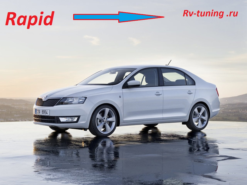 Чип-тюнинг Шкода Рапид — Rv-tuning Pro на DRIVE2