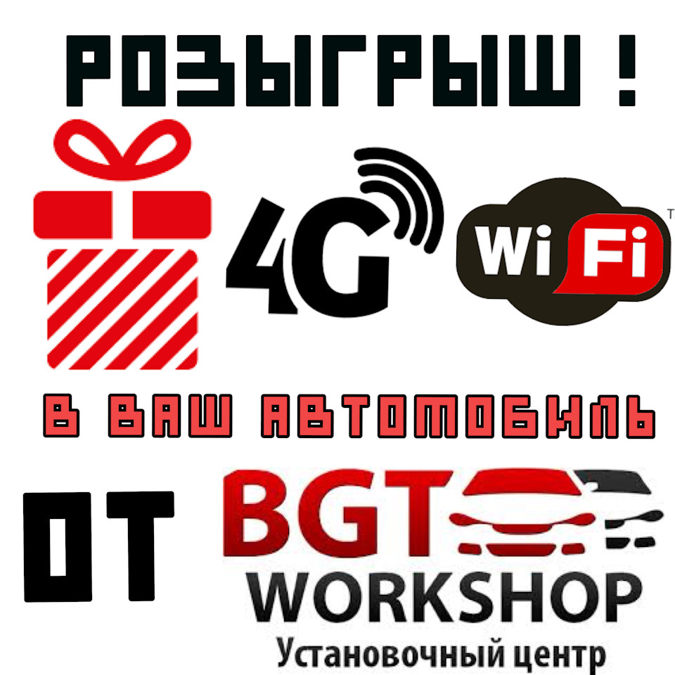 Интернет в авто — конкурс от BGT Workshop — DRIVE2