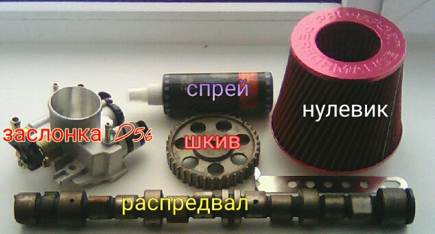 Дроссельная заслонка D56 & фильтр нулевого сопротивления на ланос ...