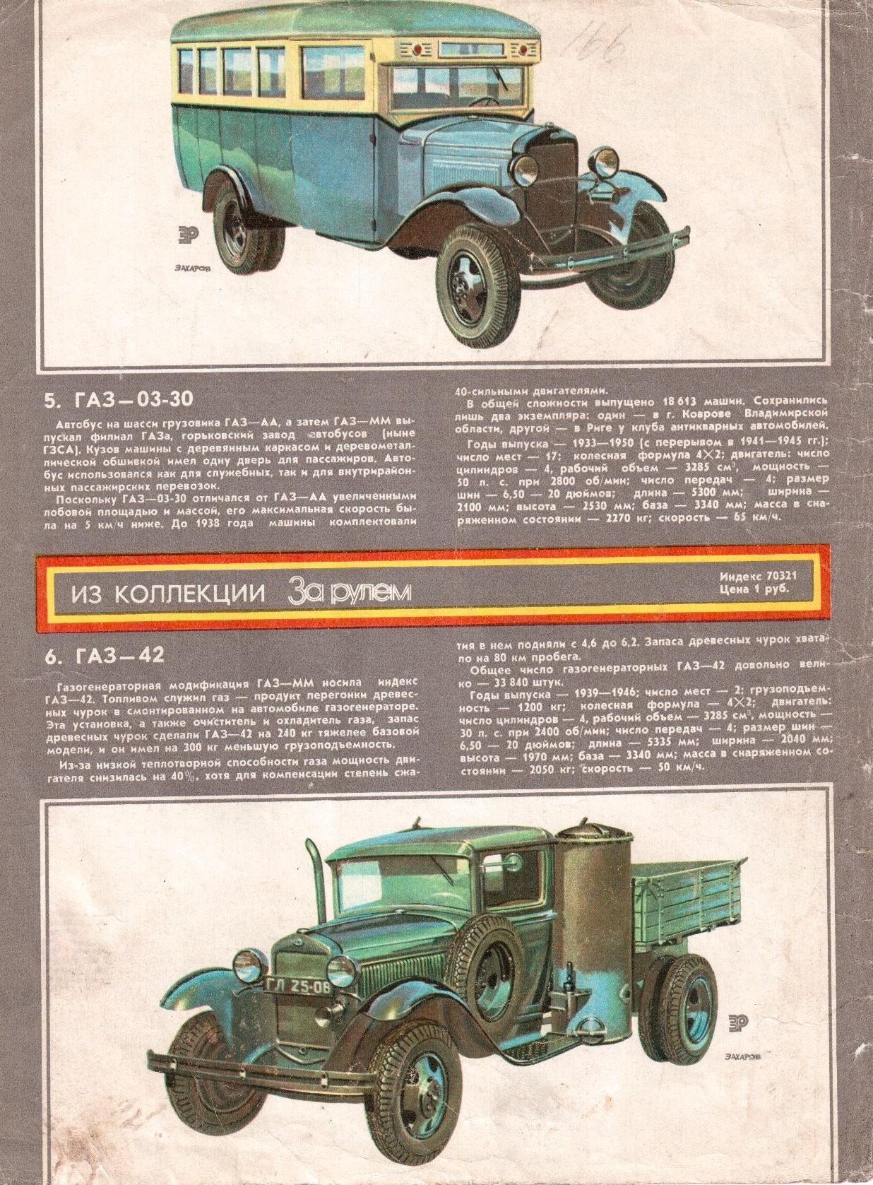 Год выпуска 1939. Горьковский автомобильный завод ГАЗ. За рулём 1982 год журнал. Журнал за рулем ГАЗ 51. Из коллекции за рулем СССР.