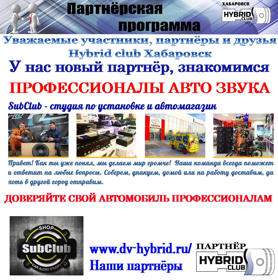 SubClub — новый партнер Hybrid Club Хабаровск — Hybrid Club Дальний Восток  на DRIVE2