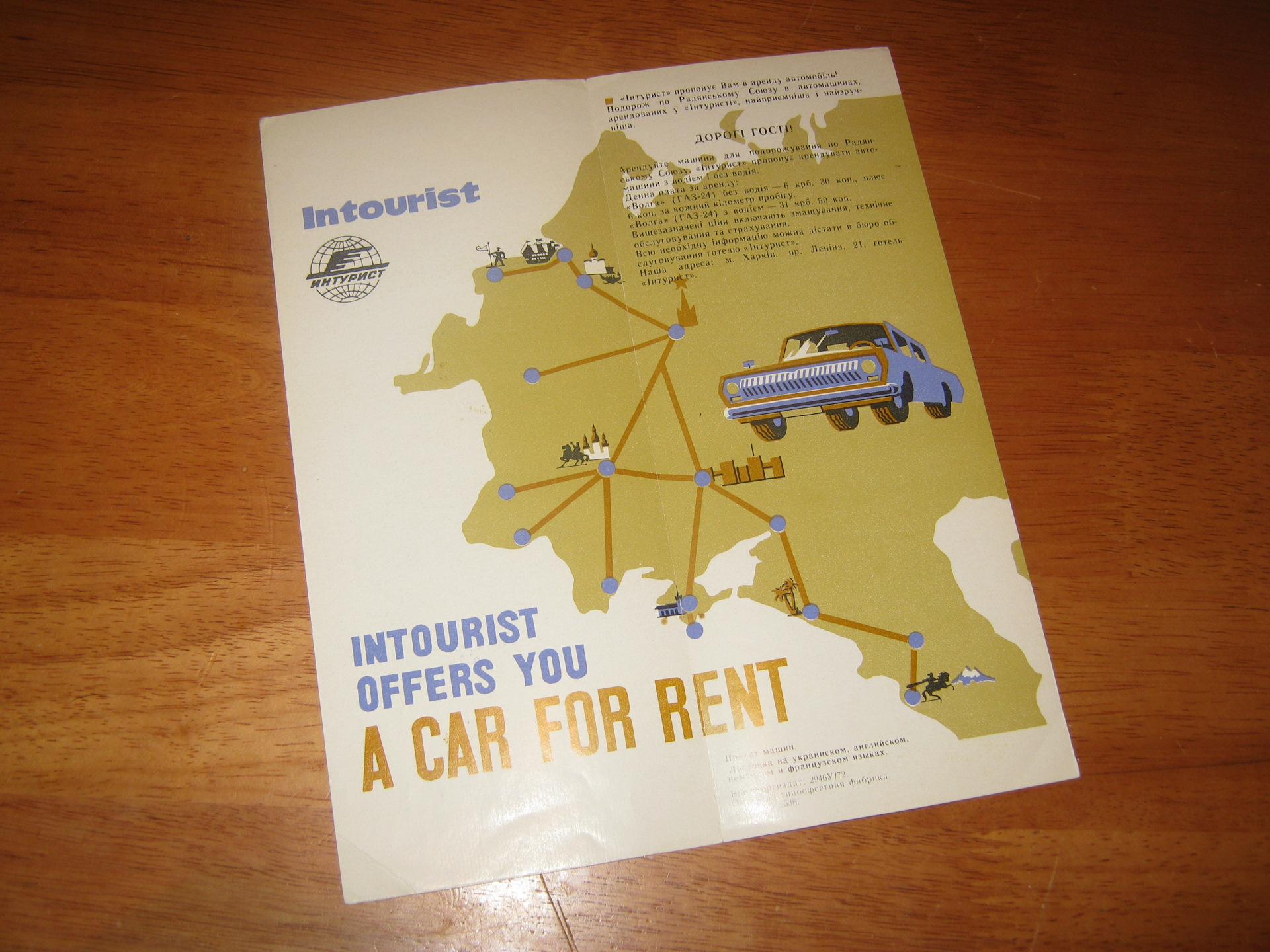 Прокат машин — 1972. Рекламная листовка харьковского \"Интуриста\" — ГАЗ ...