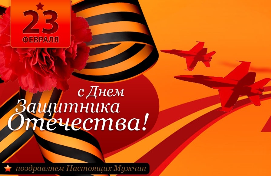 Картинки с 23 февраля мужчинам с поздравлением, флеш