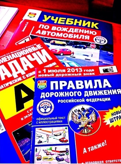 Учебник по вождению